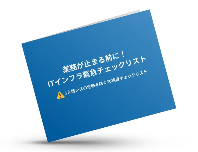 ITインフラチェックリスト