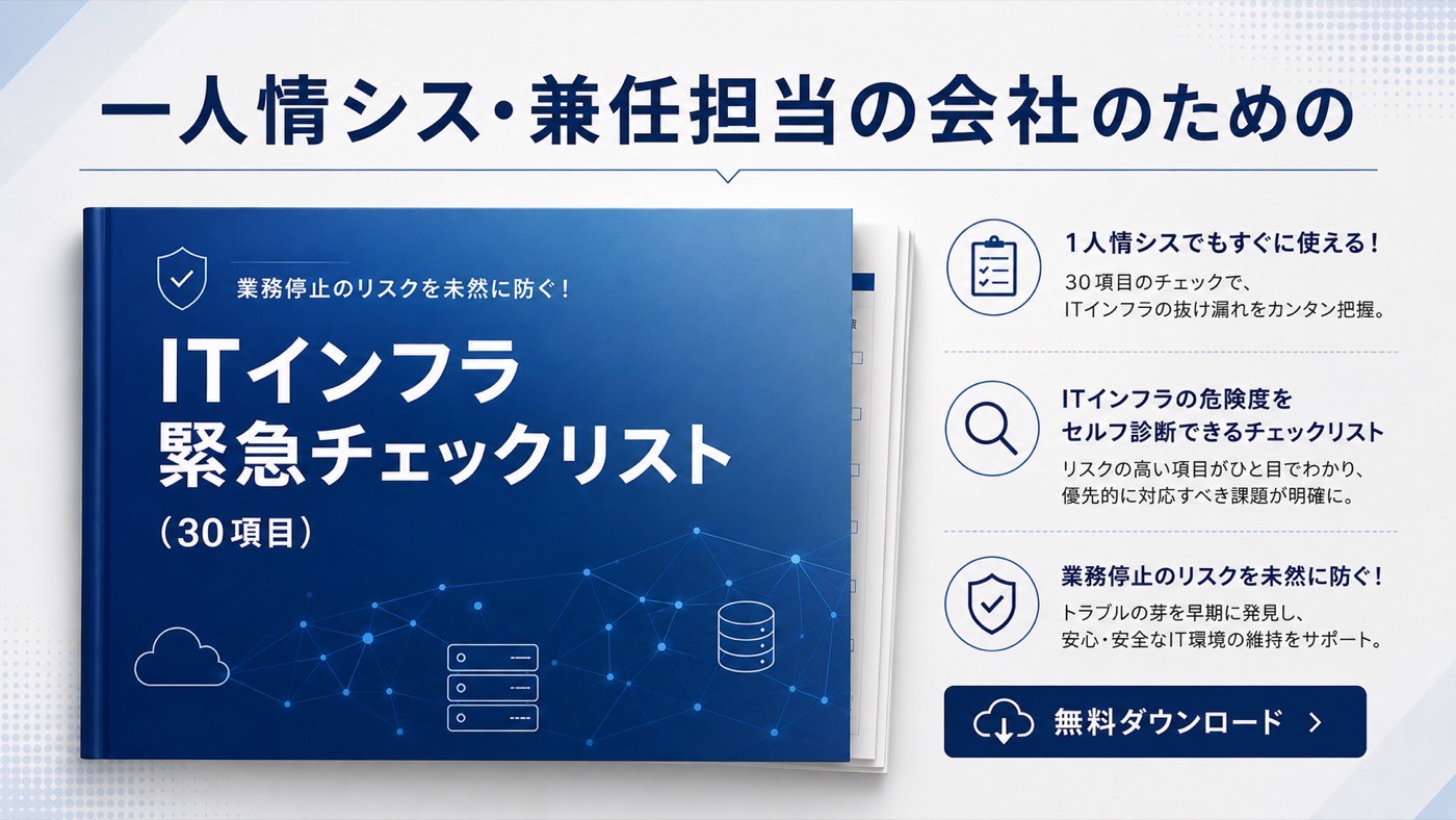 一人情シス・兼任担当の会社のための ITインフラ緊急チェックリスト（30項目）