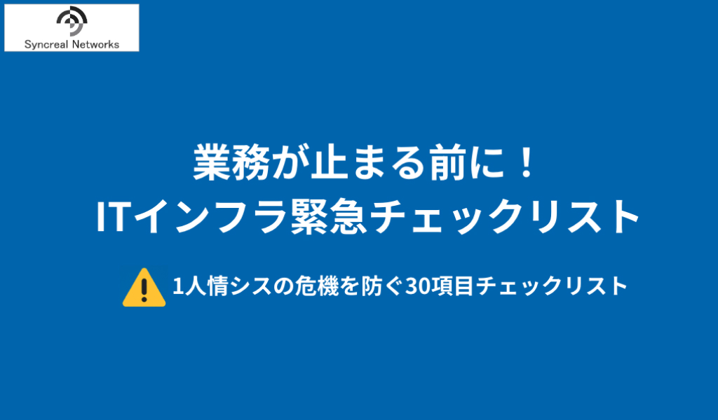 ITインフラ緊急チェックリスト サムネイル