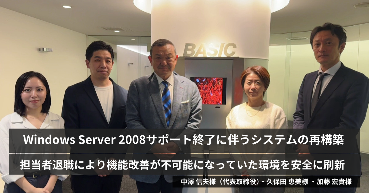株式会社ベーシックシステム様